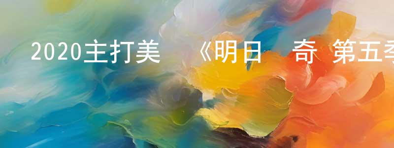 寶桐的個人主頁,2020主打美劇《明日傳奇 第五季》更新第15集[中英雙字]迅雷下載_深夜電影